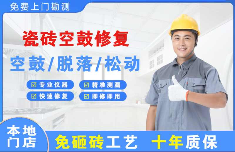 庄河瓷砖空鼓修复